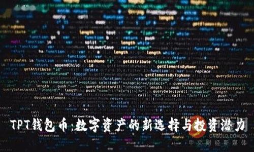TPT钱包币：数字资产的新选择与投资潜力