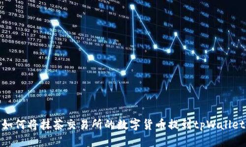 如何将抹茶交易所的数字货币提到tpWallet