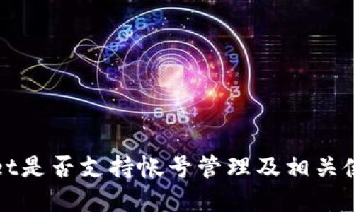 tpWallet是否支持帐号管理及相关使用指南