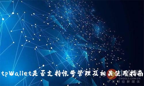 tpWallet是否支持帐号管理及相关使用指南