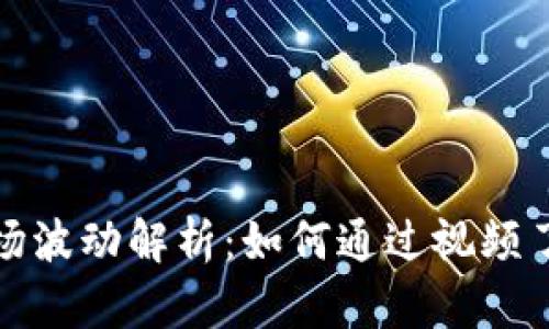 加密货币市场波动解析：如何通过视频了解市场动态