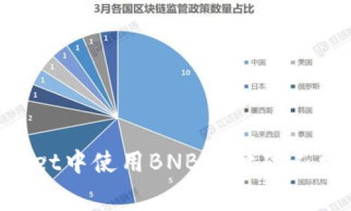 如何在tpWallet中使用BNB支付矿工费：一步步指南