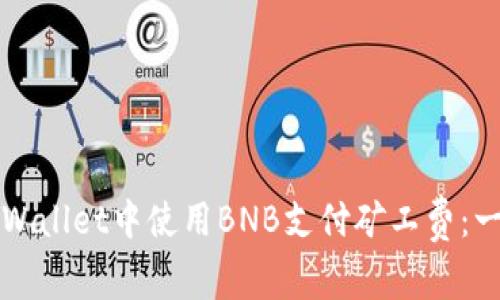 如何在tpWallet中使用BNB支付矿工费：一步步指南