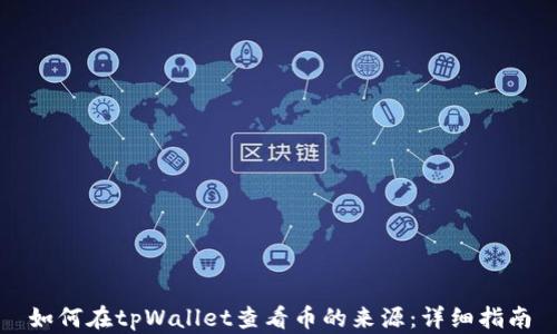 
如何在tpWallet查看币的来源：详细指南