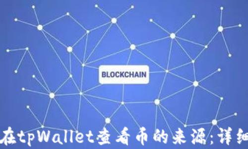 
如何在tpWallet查看币的来源：详细指南