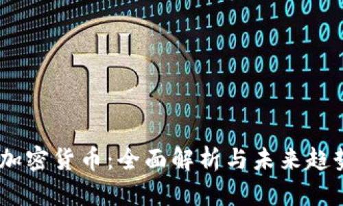 APFC加密货币：全面解析与未来趋势展望