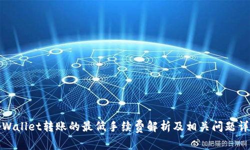 tpWallet转账的最低手续费解析及相关问题详解