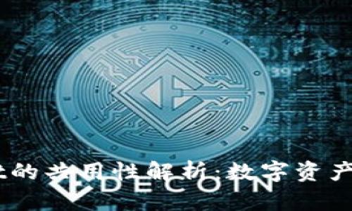 IM与TPWallet的共用性解析：数字资产管理的新趋势