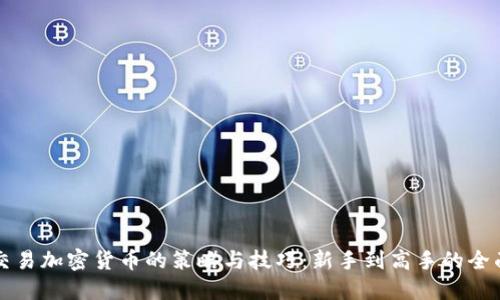 短线交易加密货币的策略与技巧：新手到高手的全面指南