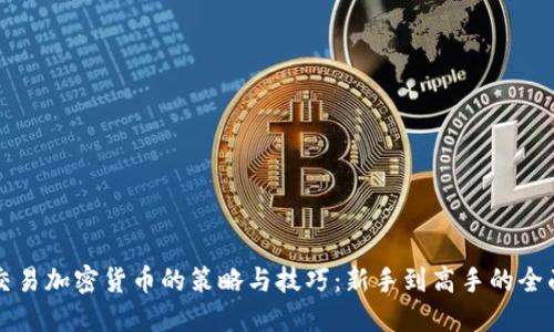 短线交易加密货币的策略与技巧：新手到高手的全面指南