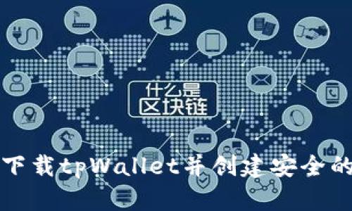 如何下载tpWallet并创建安全的钱包