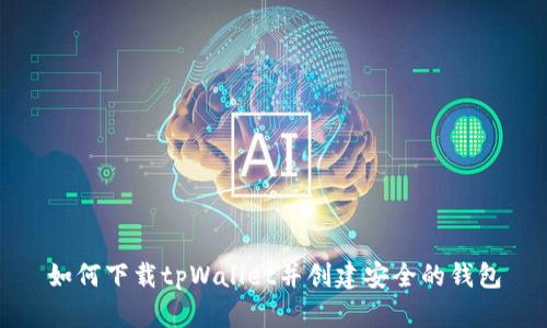 如何下载tpWallet并创建安全的钱包