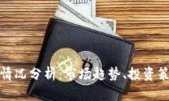 加密货币买卖情况分析：市场趋势、投资策略及
