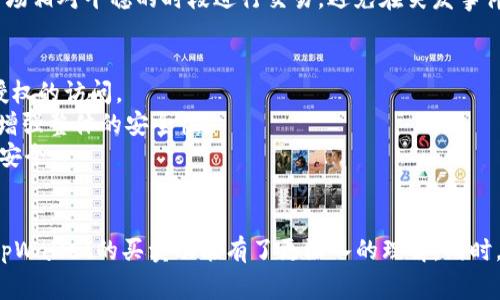   tpWallet：全面解析其买卖功能及使用方法  / 
 guanjianci  tpWallet, 买卖, 数字货币, 钱包功能  /guanjianci 

引言
随着数字货币的广泛应用，数字钱包的功能也越来越多样化。tpWallet作为一款新兴的钱包应用程序，吸引了越来越多用户的注意。tpWallet不仅是一款安全的数字货币存储工具，同时也提供了买卖功能，让用户可以方便地进行交易。本文将详细解析tpWallet的买卖功能、操作方法以及相关注意事项，以帮助用户充分利用这一工具。

tpWallet的基本功能
tpWallet是一款支持多种数字货币的电子钱包，用户可以通过该钱包存储、接收和发送不同类型的加密货币。除了最基本的存储功能，tpWallet还允许用户直接在平台上进行数字资产的买卖。通过tpWallet，用户可以轻松地将自己的数字资产转换为法币或其他数字货币。

tpWallet的买卖功能简介
tpWallet的买卖功能使用户能够直接在钱包内进行资产交易。用户可以选择将自己的加密货币卖出以获取法币，或进一步购买其他币种。这一功能的便利性在于，用户不需要频繁切换到其他交易平台进行交易，省去了一些不必要的步骤，提高了交易效率。

如何在tpWallet中进行买卖
在tpWallet中进行买卖操作相对简单，但仍然需要按照一定的步骤来完成。以下是具体的操作流程：
ol
    listrong注册并绑定账户：/strong首先，用户需要在tpWallet官方平台注册账户，并通过身份认证进行账户绑定，这样才能启用买卖功能。/li
    listrong充值数字资产：/strong然后，用户需要将自己想要买卖的数字资产充值到tpWallet中，确保钱包内有足够的数字货币进行交易。/li
    listrong选择交易类型：/strong在tpWallet的首页，用户可以选择买入或卖出，根据自己的需求选择合适的交易类型。/li
    listrong填写交易信息：/strong用户在选择好买卖类型后，需要输入交易数量和价格等相关信息。/li
    listrong确认交易：/strong最后，用户需要仔细核对交易信息，确认无误后点击“确认交易”按钮即可。/li
/ol
交易完成后，用户可以在tpWallet中查看交易记录和资产变动情况。

tpWallet买卖功能的优势
tpWallet的买卖功能相较于其他交易平台有其独特的优势：
ul
    listrong操作简单：/strongtpWallet界面，用户可以通过简单的点击完成买卖操作，适合新手使用。/li
    listrong安全性高：/strongtpWallet采用先进的加密技术，保障用户的资产安全，用户可以放心进行交易。/li
    listrong交易效率高：/strong由于不需要跳转至其他平台，用户可以实时进行交易，提高了交易的效率和便捷性。/li
    listrong多种币种支持：/strongtpWallet支持多种加密货币，用户可以灵活选择自己喜欢的币种进行买卖，扩展了投资的可能性。/li
/ul

使用tpWallet进行买卖的注意事项
尽管tpWallet提供了便捷的买卖功能，用户在使用过程中仍需注意以下几点：
ul
    listrong了解市场行情：/strong用户在进行买卖时，需提前了解市场行情以及目标币种的价格波动，以免造成不必要的损失。/li
    listrong设置合理的止损点：/strong在进行数字货币交易时，要设置合理的止损点，这能够有效避免因市场波动带来的损失。/li
    listrong定期检查账户安全：/strong用户应定期检查账户的安全设置，例如双重身份认证等，以增强账户的安全性。/li
    listrong小额试单：/strong对于新用户，建议先进行小额试单，以熟悉市场交易机制及tpWallet的各项操作。/li
/ul

常见问题解答

tpWallet是否支持所有数字货币的买卖？
tpWallet并不支持所有数字货币的买卖。用户可以通过tpWallet进行买卖的币种通常在平台内列出。由于市场上存在成千上万种加密货币，tpWallet只能选择一些主流或受欢迎的资产进行支持。用户在使用前，可以访问tpWallet的官方网站或应用内查看支持的数字货币列表，确保自己想要交易的币种在支持范围内。
在数字货币市场中，主流币种如比特币（BTC）、以太坊（ETH）等受到广泛支持，而某些小型币种或新的项目可能无法在tpWallet上进行交易。这主要是因为新币种的市场流动性、交易风险等因素都会影响钱包的选择。因此，如果用户有特定币种的买卖需求，建议在使用前仔细确认。

tpWallet的买卖费用如何？
与大多数数字货币交易平台一样，tpWallet在进行买卖时会收取一定的交易费用。这些费用通常包括网络费用和平台手续费。用户在进行交易前，一定要仔细查看相关费用信息，确保心中有数。
交易费用的具体比例可能因市场波动或公司政策而有所变化，一般来说，费用会透明地列在交易页面或账户设置中。对于频繁交易的用户，可以考虑在高峰时段以外进行交易，以节省部分费用。
除了交易费用，用户在进行买卖时还需关注网络费用。这是由于在区块链上执行交易所需的费用，通常由区块链网络的拥堵程度决定。如果网络拥堵，交易费用会相应增加。因此，用户应选择合适的时间进行交易，避免高峰时段的高额费用。

tpWallet的买卖交易速度快吗？
tpWallet的买卖交易速度相对较快，但具体的速度受到多个因素的影响，包括网络拥堵、用户所在的地理位置以及交易对的流动性等。一般情况下，tpWallet的交易是即时处理的，用户提交交易后，可以在短时间内收到交易确认。
然而，在市场波动剧烈或者网络拥堵的情况下，交易确认可能会有所延迟。用户应了解这一点，提前做好相应的计划。如果需要快速交易，用户可以选择在市场相对平稳的时段进行交易，避免在突发事件期间进行操作。

tpWallet的安全性如何保障？
tpWallet采用了一系列安全措施来保障用户的资产安全。首先，tpWallet提供了双重身份认证（2FA）功能，这为用户增加了一道额外的安全防线，防止未授权的访问。
其次，tpWallet使用加密技术对用户的私钥进行保护，使得即使有人窃取数据，也无法轻易解读。此外，tpWallet还定期进行安全审计，以确保平台无漏洞，增强整体的安全性。
用户在使用tpWallet时，也需自己采取一些安全措施，如定期更换密码、开启双重认证等。建议用户不要将钱包的私钥分享给他人，确保个人信息的隐私和安全。

总结
tpWallet作为一款多功能的数字货币钱包，不仅提供便捷的资产存储功能，还为用户提供简单高效的买卖解决方案。通过本文的详细解读，相信用户对于tpWallet的买卖功能有了更深入的理解。同时，操作的安全性、费用、速度等因素也都是用户在实际交易中需要重视的关键。希望您能够通过tpWallet获得更好的投资体验，加快您的数字货币交易步伐。