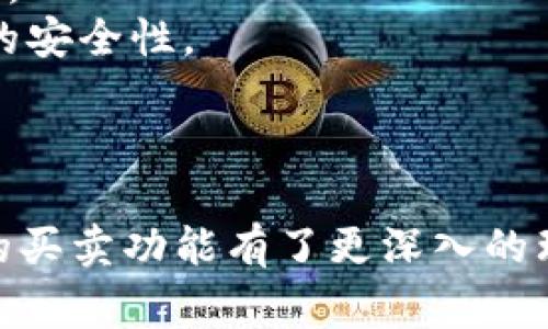    tpWallet：全面解析其买卖功能及使用方法  / 
 guanjianci  tpWallet, 买卖, 数字货币, 钱包功能  /guanjianci 

引言
随着数字货币的广泛应用，数字钱包的功能也越来越多样化。tpWallet作为一款新兴的钱包应用程序，吸引了越来越多用户的注意。tpWallet不仅是一款安全的数字货币存储工具，同时也提供了买卖功能，让用户可以方便地进行交易。本文将详细解析tpWallet的买卖功能、操作方法以及相关注意事项，以帮助用户充分利用这一工具。

tpWallet的基本功能
tpWallet是一款支持多种数字货币的电子钱包，用户可以通过该钱包存储、接收和发送不同类型的加密货币。除了最基本的存储功能，tpWallet还允许用户直接在平台上进行数字资产的买卖。通过tpWallet，用户可以轻松地将自己的数字资产转换为法币或其他数字货币。

tpWallet的买卖功能简介
tpWallet的买卖功能使用户能够直接在钱包内进行资产交易。用户可以选择将自己的加密货币卖出以获取法币，或进一步购买其他币种。这一功能的便利性在于，用户不需要频繁切换到其他交易平台进行交易，省去了一些不必要的步骤，提高了交易效率。

如何在tpWallet中进行买卖
在tpWallet中进行买卖操作相对简单，但仍然需要按照一定的步骤来完成。以下是具体的操作流程：
ol
    listrong注册并绑定账户：/strong首先，用户需要在tpWallet官方平台注册账户，并通过身份认证进行账户绑定，这样才能启用买卖功能。/li
    listrong充值数字资产：/strong然后，用户需要将自己想要买卖的数字资产充值到tpWallet中，确保钱包内有足够的数字货币进行交易。/li
    listrong选择交易类型：/strong在tpWallet的首页，用户可以选择买入或卖出，根据自己的需求选择合适的交易类型。/li
    listrong填写交易信息：/strong用户在选择好买卖类型后，需要输入交易数量和价格等相关信息。/li
    listrong确认交易：/strong最后，用户需要仔细核对交易信息，确认无误后点击“确认交易”按钮即可。/li
/ol
交易完成后，用户可以在tpWallet中查看交易记录和资产变动情况。

tpWallet买卖功能的优势
tpWallet的买卖功能相较于其他交易平台有其独特的优势：
ul
    listrong操作简单：/strongtpWallet界面，用户可以通过简单的点击完成买卖操作，适合新手使用。/li
    listrong安全性高：/strongtpWallet采用先进的加密技术，保障用户的资产安全，用户可以放心进行交易。/li
    listrong交易效率高：/strong由于不需要跳转至其他平台，用户可以实时进行交易，提高了交易的效率和便捷性。/li
    listrong多种币种支持：/strongtpWallet支持多种加密货币，用户可以灵活选择自己喜欢的币种进行买卖，扩展了投资的可能性。/li
/ul

使用tpWallet进行买卖的注意事项
尽管tpWallet提供了便捷的买卖功能，用户在使用过程中仍需注意以下几点：
ul
    listrong了解市场行情：/strong用户在进行买卖时，需提前了解市场行情以及目标币种的价格波动，以免造成不必要的损失。/li
    listrong设置合理的止损点：/strong在进行数字货币交易时，要设置合理的止损点，这能够有效避免因市场波动带来的损失。/li
    listrong定期检查账户安全：/strong用户应定期检查账户的安全设置，例如双重身份认证等，以增强账户的安全性。/li
    listrong小额试单：/strong对于新用户，建议先进行小额试单，以熟悉市场交易机制及tpWallet的各项操作。/li
/ul

常见问题解答

tpWallet是否支持所有数字货币的买卖？
tpWallet并不支持所有数字货币的买卖。用户可以通过tpWallet进行买卖的币种通常在平台内列出。由于市场上存在成千上万种加密货币，tpWallet只能选择一些主流或受欢迎的资产进行支持。用户在使用前，可以访问tpWallet的官方网站或应用内查看支持的数字货币列表，确保自己想要交易的币种在支持范围内。
在数字货币市场中，主流币种如比特币（BTC）、以太坊（ETH）等受到广泛支持，而某些小型币种或新的项目可能无法在tpWallet上进行交易。这主要是因为新币种的市场流动性、交易风险等因素都会影响钱包的选择。因此，如果用户有特定币种的买卖需求，建议在使用前仔细确认。

tpWallet的买卖费用如何？
与大多数数字货币交易平台一样，tpWallet在进行买卖时会收取一定的交易费用。这些费用通常包括网络费用和平台手续费。用户在进行交易前，一定要仔细查看相关费用信息，确保心中有数。
交易费用的具体比例可能因市场波动或公司政策而有所变化，一般来说，费用会透明地列在交易页面或账户设置中。对于频繁交易的用户，可以考虑在高峰时段以外进行交易，以节省部分费用。
除了交易费用，用户在进行买卖时还需关注网络费用。这是由于在区块链上执行交易所需的费用，通常由区块链网络的拥堵程度决定。如果网络拥堵，交易费用会相应增加。因此，用户应选择合适的时间进行交易，避免高峰时段的高额费用。

tpWallet的买卖交易速度快吗？
tpWallet的买卖交易速度相对较快，但具体的速度受到多个因素的影响，包括网络拥堵、用户所在的地理位置以及交易对的流动性等。一般情况下，tpWallet的交易是即时处理的，用户提交交易后，可以在短时间内收到交易确认。
然而，在市场波动剧烈或者网络拥堵的情况下，交易确认可能会有所延迟。用户应了解这一点，提前做好相应的计划。如果需要快速交易，用户可以选择在市场相对平稳的时段进行交易，避免在突发事件期间进行操作。

tpWallet的安全性如何保障？
tpWallet采用了一系列安全措施来保障用户的资产安全。首先，tpWallet提供了双重身份认证（2FA）功能，这为用户增加了一道额外的安全防线，防止未授权的访问。
其次，tpWallet使用加密技术对用户的私钥进行保护，使得即使有人窃取数据，也无法轻易解读。此外，tpWallet还定期进行安全审计，以确保平台无漏洞，增强整体的安全性。
用户在使用tpWallet时，也需自己采取一些安全措施，如定期更换密码、开启双重认证等。建议用户不要将钱包的私钥分享给他人，确保个人信息的隐私和安全。

总结
tpWallet作为一款多功能的数字货币钱包，不仅提供便捷的资产存储功能，还为用户提供简单高效的买卖解决方案。通过本文的详细解读，相信用户对于tpWallet的买卖功能有了更深入的理解。同时，操作的安全性、费用、速度等因素也都是用户在实际交易中需要重视的关键。希望您能够通过tpWallet获得更好的投资体验，加快您的数字货币交易步伐。