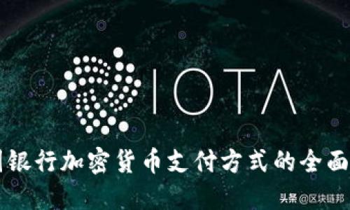 美国银行加密货币支付方式的全面指南