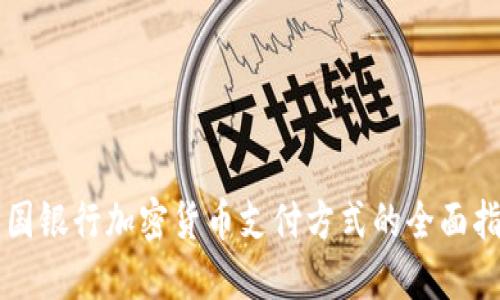 美国银行加密货币支付方式的全面指南