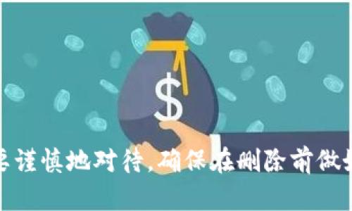   彻底删除tpWallet资产的完整指南 / 
 guanjianci tpWallet, 资产删除, 数字钱包, 区块链安全 /guanjianci 

在今天的数字资产管理中，越来越多的人选择使用数字钱包来管理自己的资产。而tpWallet作为一款使用广泛的数字钱包软件，因其简单易用和安全性高而受到用户的青睐。不过，有时用户会因为各种原因需要彻底删除wallet中的资产。在这篇文章中，我们将会详细介绍如何彻底删除tpWallet中的资产，确保您的数字资产安全，同时也回应一些可能的相关问题，帮助大家更加了解数字钱包的使用及其安全性。

### 什么是tpWallet？

 p tpWallet是一款数字资产钱包，支持多种加密货币的存储、发送和接收。用户可以通过tpWallet便捷地管理自己的数字资产，随时随地进行交易。tpWallet还具备一定的安全性，一些版本提供了多重签名和加密保护等功能，确保用户的资产安全。 /p 

### 为什么要删除tpWallet中的资产？

 p 有多个原因导致用户需要删除tpWallet中的资产。首先，可能是因为用户决定减少投资风险，选择将某些资产转移至其他钱包或交易平台。其次，用户或许遇到了资产被盗或丢失的风险，选择彻底删除以降低风险。此外，用户也可能希望清理钱包，保持简洁，只保留重要的资产。无论是什么原因，了解如何彻底删除资产是每个数字货币用户都应该掌握的技能。 /p 

### 如何彻底删除tpWallet中的资产？

#### 1. 确认删除资产的必要性

 p 在进行任何删除操作之前，首先要确认是否真的需要删除这些资产。认真考虑一下，如果你已经决定不再需要这部分资产，那么接下来就可以进行删除操作了。 /p 

#### 2. 打开tpWallet应用

 p 首先，打开你的tpWallet应用。如果你在桌面电脑上，可以直接登录你的账户；如果在手机上，确保你已经输入了正确的密码。 /p 

#### 3. 选择需要删除的资产

 p 在tpWallet的主界面上，浏览你的资产列表，找到你想要删除的资产。点击该资产以进入详细信息页面。 /p 

#### 4. 删除资产

 p 在资产详细信息页面上，你可能会发现一个“删除”或“转移”的选项。如果你选择删除，有可能需要确认你的身份，比如输入密码或使用双重认证机制。一旦确认，你的资产将被彻底删除。如果tpWallet支持将资产转移到其他账户，你也可以选择转移至其他钱包。 /p 

#### 5. 清空回收站（如适用）

 p 一些钱包应用在删除资产后可能会将其放入“回收站”。因此，你需要在应用内找到“回收站”并清空它。这样可以确保资产被完全移除，因此要检查一下。 /p 

#### 6. 注重安全措施

 p 在完成资产删除后，确保重新审核你的账户安全措施，比如更新密码、检查双重认证是否可靠等。保持数字钱包的安全性是至关重要的。 /p 

### 常见问题解答

#### 问题1：删除tpWallet资产后还能恢复吗？

 h3 删除tpWallet资产后还能恢复吗？ /h3 

 p 在大多数情况下，如果你已经在tpWallet中删除了资产，那么通常是无法恢复的。tpWallet采用去中心化的管理模式，一旦资产被删除，区块链中的数据也不会被恢复。因此，用户在删除资产之前需要认真考虑，确保不再需要这些资产。同时，如果有任何可能的备份，建议在删除之前先对这些资产进行备份，以防将来需要恢复。 /p 

 p 有的用户可能会在删除后仍然能够在交易记录中看到过去的交易历史。这并不意味着你仍然拥有这些资产，这只是一种信息记录。对于很多用户来说，了解交易历史是很重要的，即使这些资产已经被删除，因此tpWallet仍然会保留相关信息。 /p 

#### 问题2：为什么我不能删除tpWallet中的某些资产？

 h3 为什么我不能删除tpWallet中的某些资产？ /h3 

 p 在tpWallet中，有时用户可能会发现无法删除某些资产。这有可能是因为几种原因。首先，某些资产可能处于锁定状态，例如在进行交易时，你的资产就无法随意删除。看一下交易的状态，如果正在等待确认，就无法删除这些资产。 /p 

 p 其次，有些资产可能会因为钱包策略而受到限制。例如，一些通证或代币可能在特定条件下被锁定，或者是与某项资产相关联时无法单独删除。建议查看tpWallet的官方文档，了解特定资产的删除政策。 /p 

 p 最后，确保你在进行删除操作时使用的是正确的账户。在某些情况下，用户可能以错误的身份登录，导致无法删除特定资产。 /p 

#### 问题3：删除资产会对我的账户安全吗？

 h3 删除资产会对我的账户安全吗？ /h3 

 p 在正常情况下，删除tpWallet中的资产并不会对你的账户安全产生直接影响。删除资产更多是与资产管理和清理有关。然而，删除资产后，你的账户中只剩下必要的资产，这可能会降低潜在风险。 /p 

 p 而且，虽然你在删除资产时采取了正确的步骤，但是在操作期间务必小心，不要泄露账户信息或密码。同时，删除资产后需要重新审查账户的安全策略，如双重身份认证、密码更新等，确保账户始终处于安全状态。 /p 

#### 问题4：如何确保在删除资产前进行备份？

 h3 如何确保在删除资产前进行备份？ /h3 

 p 在删除tpWallet中的资产之前，进行备份是非常重要的一步。具体备份方法可能因钱包的不同而有所不同，但总的原则是先确保将重要的信息和数据安全保存。 /p 

 p 首先，记录所有相关的公钥和私钥，这些是访问资产的重要凭据。确保将其保存在安全、私密的地方，比如使用纸张备份或经过加密的存储设备。 /p 

 p 其次，定期导出钱包的完整数据备份。tpWallet可能提供数据导出功能，用户应该遵循官方指南定期保存备份数据。如果tpWallet中支持的API，你可以通过编程方式定期进行备份。这将确保在需要时可以恢复被删除的资产。 /p 

 p 最后，保持警觉，不要在不安全的网络下进行操作，以防信息泄露。这些备份措施能够帮助用户在最终决定删除资产之前，确保所有数据都得到了妥善处理。 /p 

### 总结

在现代数字经济中，管理好自己的资产并确保其安全是相当重要的。tpWallet作为一款数字钱包工具，为用户提供了便捷的资产管理功能。彻底删除资产虽然在某些情况下是必要的，但也需要谨慎地对待，确保在删除前做好必要的备份和安全措施。希望这篇文章能在帮助你了解tpWallet资产的删除流程及相关问题上提供帮助。