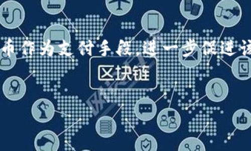   加密货币与股票市场行情：投资者必备指南 / 

 guanjianci 加密货币, 股票行情, 投资策略, 市场分析 /guanjianci 

引言
加密货币和股票市场在近年来吸引了大量投资者的注意。随着数字资产的崛起，许多人开始考虑将加密货币作为投资组合的一部分。这篇文章将详细探讨加密货币与股票市场的行情，投资策略，以及市场分析，以帮助读者更好地理解这些动态市场。

第一部分：加密货币市场概述
加密货币是基于区块链技术的数字货币，其特点包括去中心化、安全性和透明性。 Bitcoin（比特币）是最早的加密货币，现已成为全球市值最大的加密资产。随着越来越多的数字货币的推出，如Ethereum（以太坊）、Ripple（瑞波币）等，加密市场的多样性日益增加。
加密货币市场的行情受多种因素影响，如市场需求、交易所的供应、技术发展和政府法规。这些因素使得加密货币的价格波动性很大，因此投资者必须密切关注市场动态。

第二部分：股票市场基本概念
股票市场是一个为公司和资本投资者提供资金交易的平台。在股票市场上，公司的股份可以在公开交易所进行交易，价格则受到供需关系的影响。领先的股票指数如标准普尔500（S
                                </div>
                            </div>
                        </div>
                        <div class=