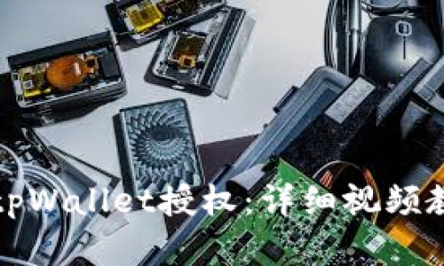 如何解除tpWallet授权：详细视频教程与指南