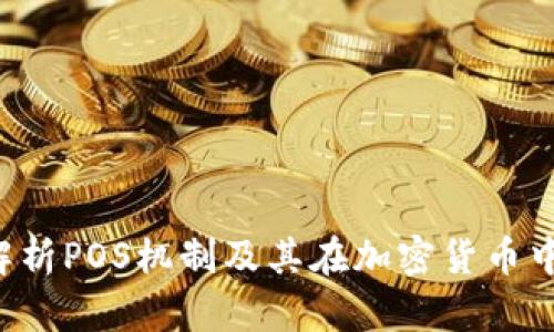 o深入解析POS机制及其在加密货币中的应用