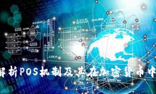 o深入解析POS机制及其在加密货币中的应用
