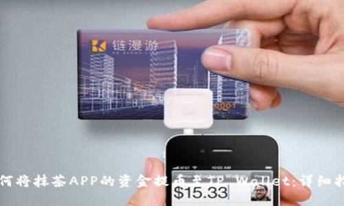 如何将抹茶APP的资金提币至TP Wallet：详细指南
