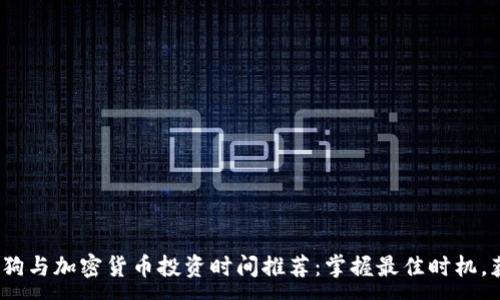 :
2023年加密狗与加密货币投资时间推荐：掌握最佳时机，获取丰厚回报