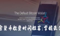 :2023年加密狗与加密货币投资时间推荐：掌握最佳