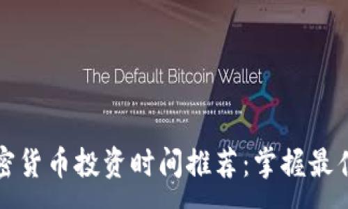 :
2023年加密狗与加密货币投资时间推荐：掌握最佳时机，获取丰厚回报