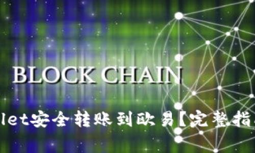 如何从tpWallet安全转账到欧易？完整指南与注意事项