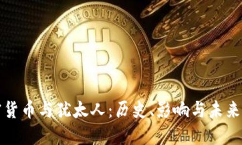 加密货币与犹太人：历史、影响与未来展望