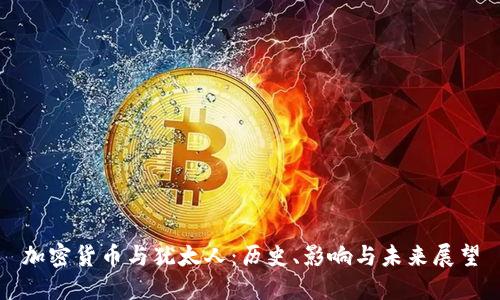 加密货币与犹太人：历史、影响与未来展望