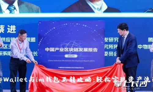 tpWallet与im钱包互转攻略：轻松实现资产流动