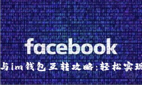 tpWallet与im钱包互转攻略：轻松实现资产流动