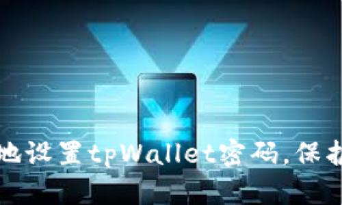 如何安全有效地设置tpWallet密码，保护你的数字资产