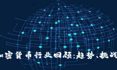 : 2019年加密货币行业回顾：趋势、挑战与未来展望
