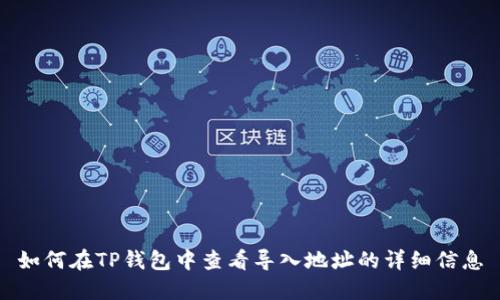 如何在TP钱包中查看导入地址的详细信息