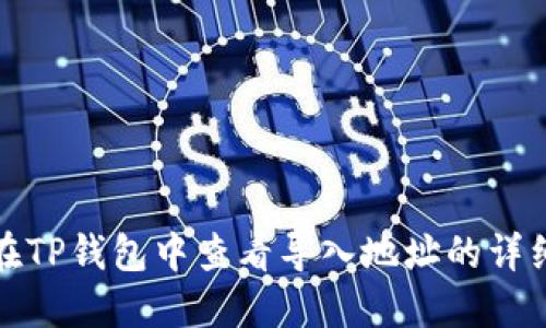 如何在TP钱包中查看导入地址的详细信息
