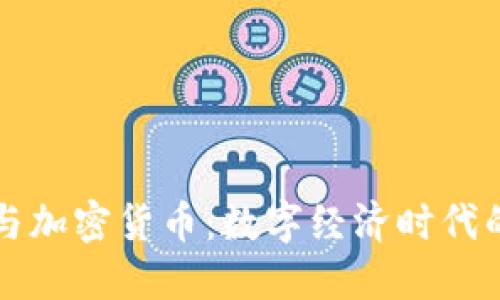 区块链与加密货币：数字经济时代的新基石
