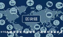 BTG加密货币发行全解析：从起源到未来发展