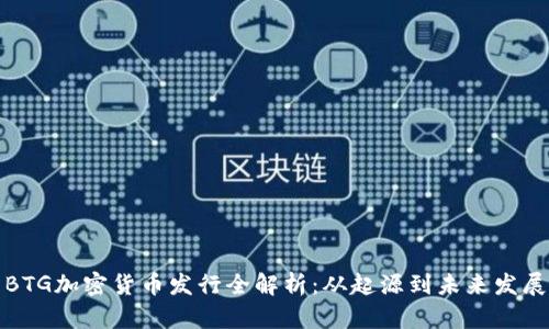 BTG加密货币发行全解析：从起源到未来发展