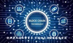 欧洲美元与加密货币：市场动态与未来趋势分析