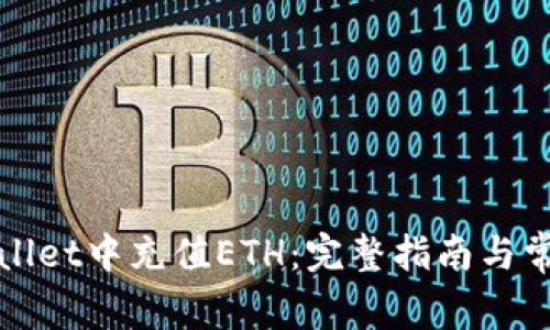 如何在tpWallet中充值ETH：完整指南与常见问题解答