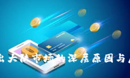 tpWallet退出大陆市场的深层原因与后续影响分析