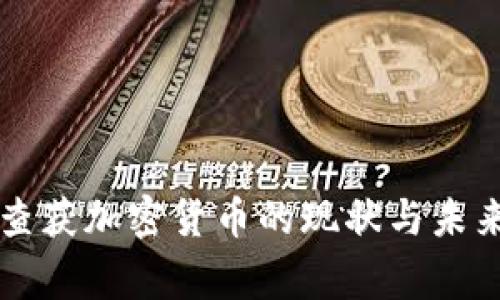 美国警察查获加密货币的现状与未来趋势分析