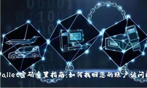 tpWallet密码重置指南：如何找回您的账户访问权限