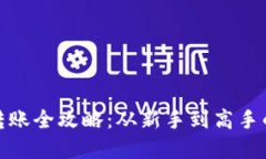 加密货币转账全攻略：从新手到高手的必备教程