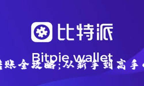 加密货币转账全攻略：从新手到高手的必备教程