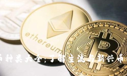 网络加密货币种类大全：了解主流与新兴币种的全面指南